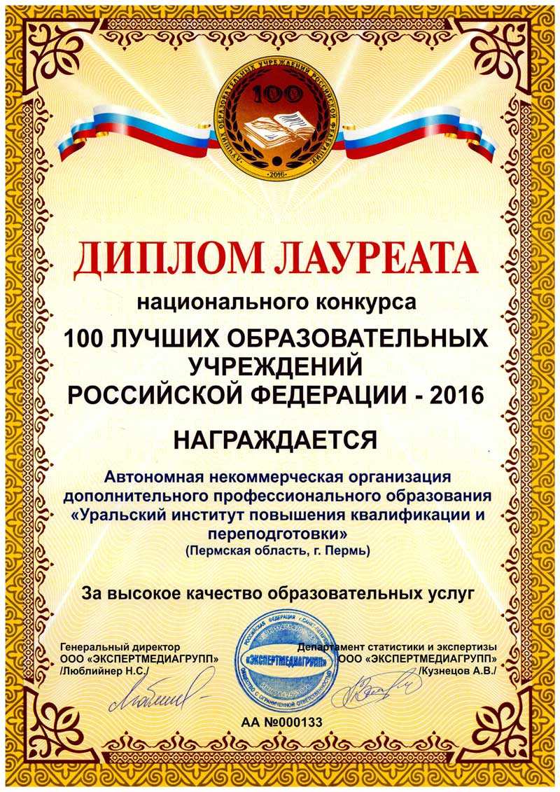 АНО ДПО &laquo;УрИПКиП&raquo; получил дипломом лауреата конкурса &laquo;100 лучших образовательных учреждений РФ&raquo;